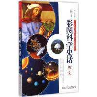 正版新书]彩图科学史话?彩图科学史话(天文)李元9787531563549