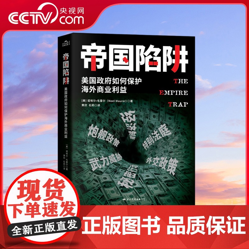 央视网 帝国陷阱 中美贸易战即将是美帝国主义 长期霸凌经济的终点 美国政府如何保护海外商业利益 使用经济等手段搞垮一个国