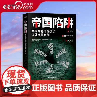 央视网 帝国陷阱 中美贸易战即将是美帝国主义 长期霸凌经济的终点 美国政府如何保护海外商业利益 使用经济等手段搞垮一个国