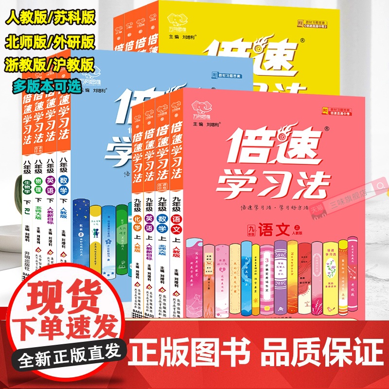 2024新 倍速学习法七八九年级上下册语文数学英语物理化学苏科版译林版人教版初一初二初三789年级初中同步教材全解解析快
