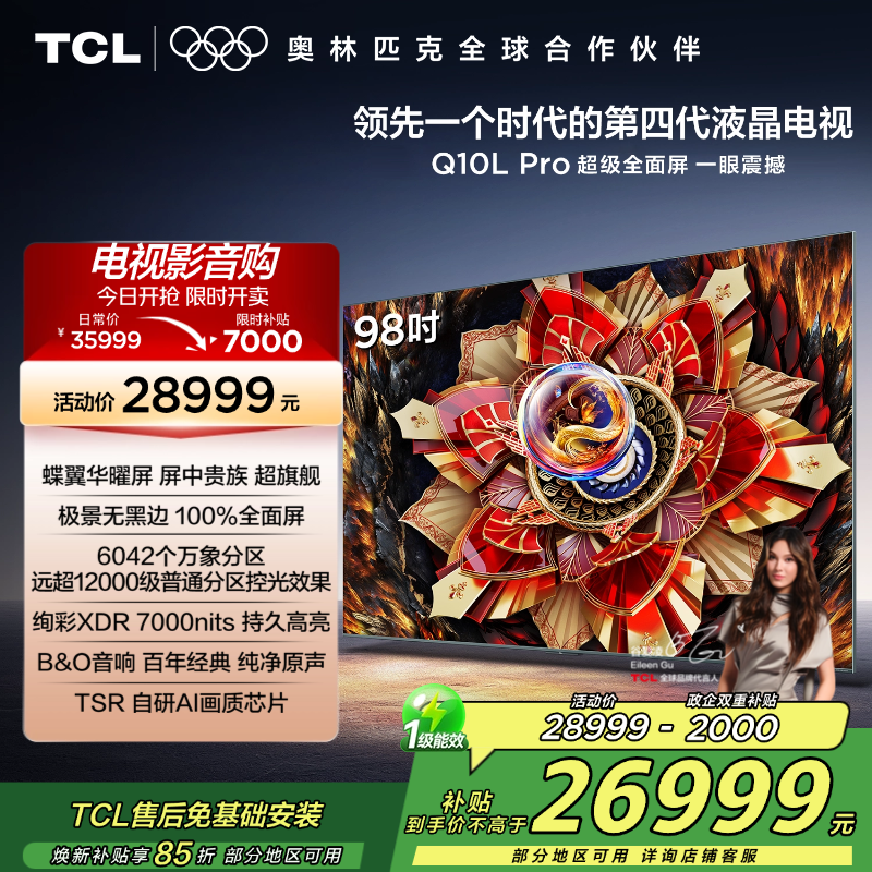 TCL电视 98Q10L Pro 98英寸 极景QD-Mini LED 蝶翼华曜屏 万象分区 绚彩XDR7000nits