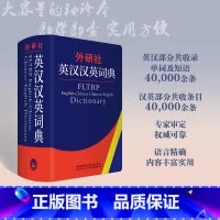 英语 高中通用 [正版]外研社外研社英汉汉英词典 新版