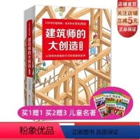 [正版]建筑师的大创造 全五册 青山邦彦 启蒙绘本 3-6岁儿童 早教启蒙益智 儿童读物 亲子阅读宝宝 睡前故事北京科