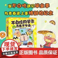 [手作贴纸]不白吃同学录 打造专属于你的青春纪念册 初中高考毕业生同学录留念 当不白吃遇见毕业季 毕业礼物 同学录