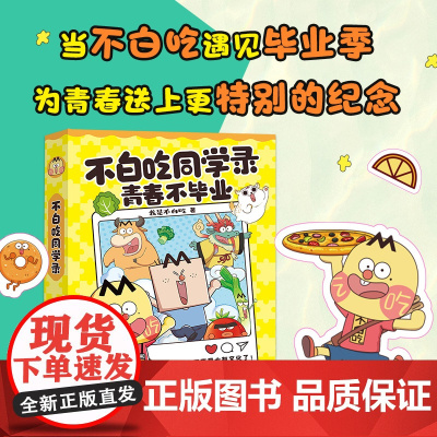 [手作贴纸]不白吃同学录 打造专属于你的青春纪念册 初中高考毕业生同学录留念 当不白吃遇见毕业季 毕业礼物 同学录