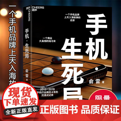限量亲签版[湛庐店]手机生死局 “船长”俞雷全新力作 一个手机品牌上天入海故事的还原 一个商业大真相的始与末