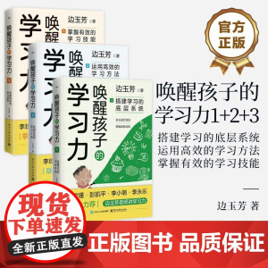[全3册]唤醒孩子的学习力1-3 搭建学习的底层系统+运用高效的学习方法+掌握有效的学习技能 培养训练孩子学习力个性化学
