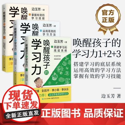 [全3册]唤醒孩子的学习力1-3 搭建学习的底层系统+运用高效的学习方法+掌握有效的学习技能 培养训练孩子学习力个性化学