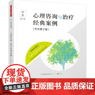 万千心理.心理咨询与治疗经典案例 原著第7版中文第2版 心理咨询与治疗的理论及实践 原著第10版配套读物