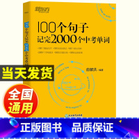100个句子记完2000个中考单词 初中通用 [正版]英语100个句子记完2000个中考单词俞敏洪编著 初中生英语词汇单