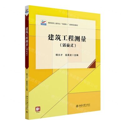 [N]建筑工程测量(活页式高职高专土建专业互联网+创新规划教材)-9787301336205