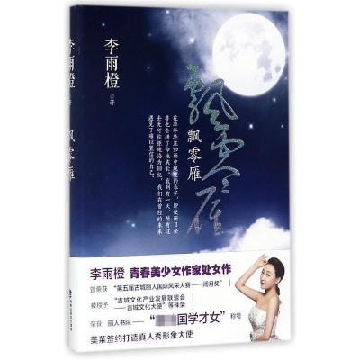 正版新书]飘零雁李雨橙9787545911961