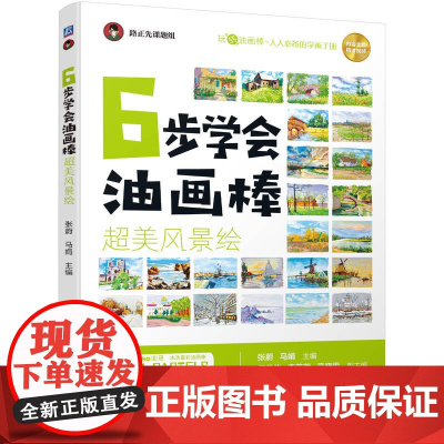 6步学会油画棒 超美风景绘 机械工业出版社 正版书籍