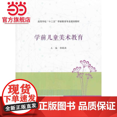 高等学校 十二五 学前教育专业规划教材/学前儿童美术教育.张曦敏 主编/9787305126611南京大学出版社