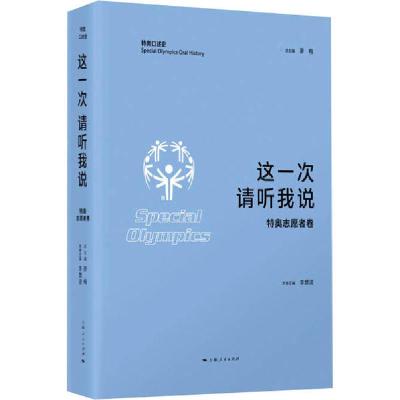 正版新书]这一次 请听我说 特奥志愿者卷李慧波9787208162129
