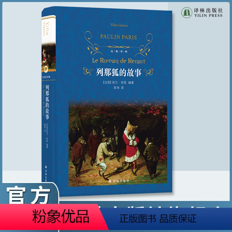 [正版]列那狐的故事 法语直译精美插图动物故事集 经典译林精装亲子睡前故事 儿童学生读本 课外故事书 译林出版社书籍