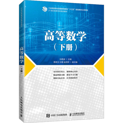 正版新书]高等数学(下册)孙艳波9787115556219