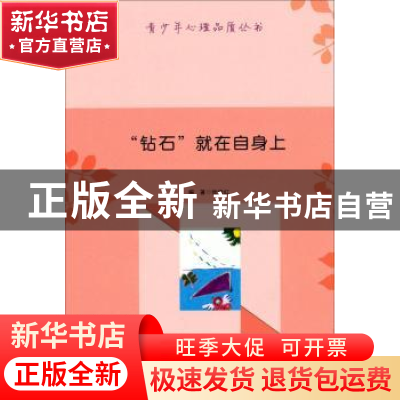 正版 “钻石”就在自身上 张俊红 新疆文化出版社 9787546938981