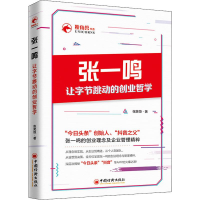 醉染图书张一鸣让字节跳动的创业哲学9787513657716