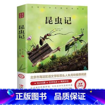 [正版]昆虫记 世界文学名著拓展阅读名师导读版法布尔原著八年级上册初中生语文丛书中学生读物