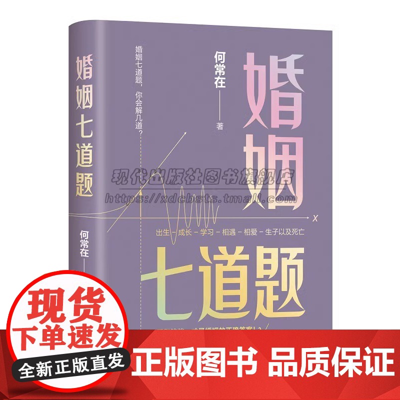 婚姻七道题何常在文学长篇小说 出生成长学习相遇相爱生子以及死亡 爱和陪伴婚姻的正确答案人生的十二道题当代小说作品集书籍X
