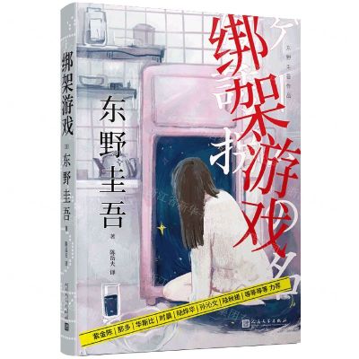 [N]绑架游戏(精)/东野圭吾作品-9787020153824
