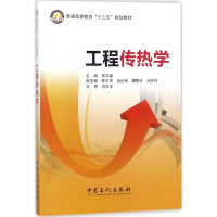 音像工程传热学贾冯睿 主编