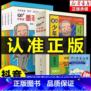 [抖音同款]漫画少年学墨菲定律 [正版]抖音同款墨菲定律儿童认知版书原著青少年版原版漫画版漫画书少年学青少版启蒙三四五六