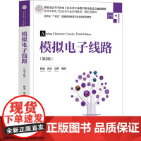 模拟电子线路第三版第3版 杨凌 阎石 高晖 9787302684015 清华大学出版社 高等学校电子信息类专业系列教材新