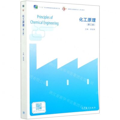 [N]化工原理(第3版高等职业教育新形态一体化教材)-9787040542639