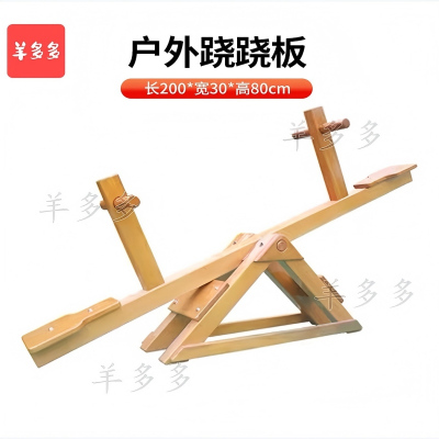 羊多多攀爬墙儿童游乐玩具设备感统训练器材实木组合跷跷板