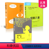 [正版] 3本套装 幼儿行为观察与记录 第二版+观察儿童 实践操作指南 第三版 +聚焦式观察:儿童观察、评价与课程设计