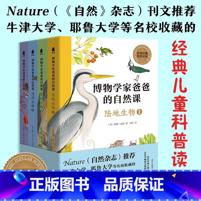博物学家爸爸的自然课全4册 [正版]博物学家爸爸的自然课全4册陆地生物海洋生物陪孩子们一起去田野去海边探索大自然牛津大学