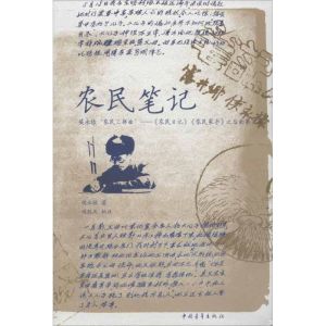 [M]农民笔记-9787515308944