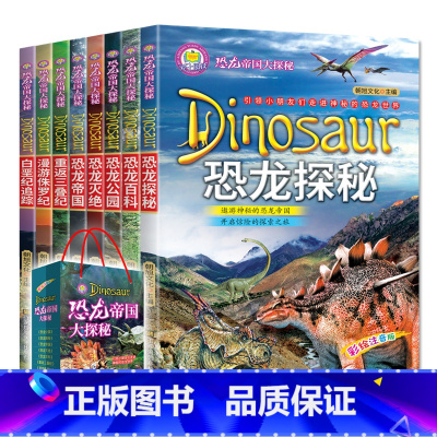 [正版]送手提袋恐龙星球大揭秘全8册恐龙帝国大探秘恐龙百科全书彩图注音版探索书籍侏罗纪三叠纪白垩纪时代的奥秘6-7-9