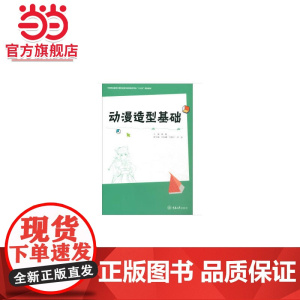 动漫造型基础.唐媛/9787568911870