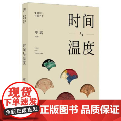 时间与温度 上海书画出版社