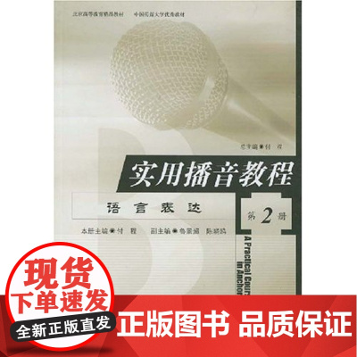 正版直发-实用播音教程(2)社会科学付程主编北京广播学院出版社9787810048033L
