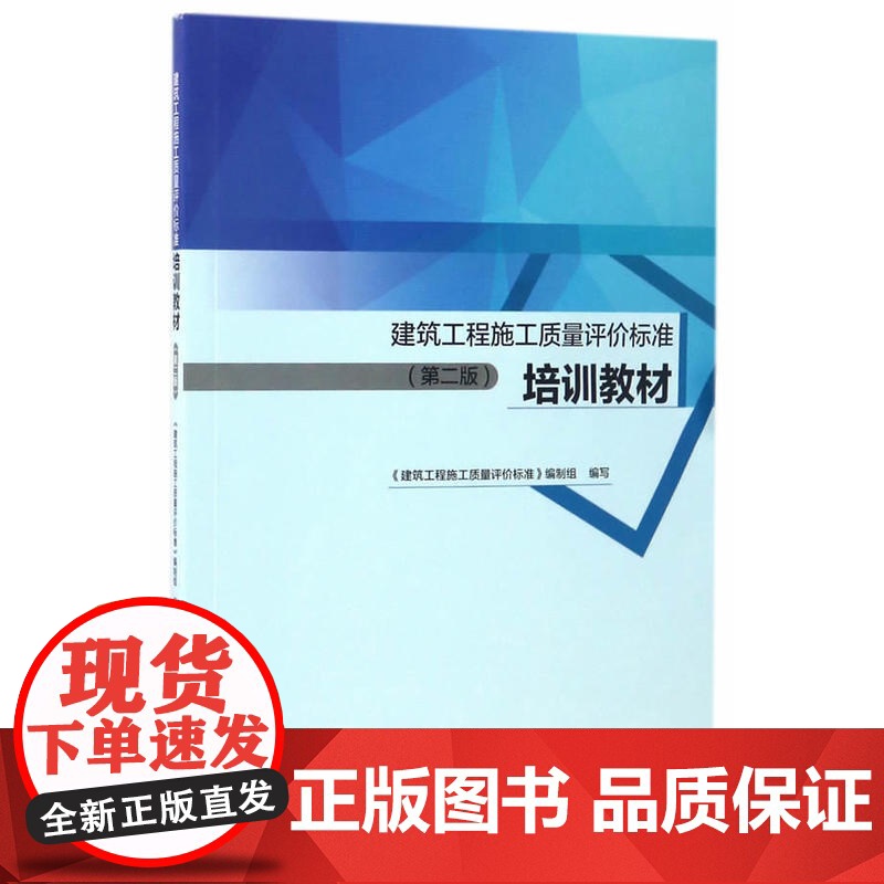 建筑工程施工质量评价标准培训教材(第二版) 吴松勤 中国建筑工业出版社 正版书籍