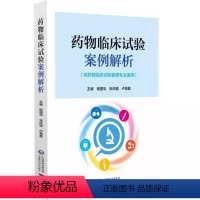 [正版]药物临床试验案例解析 程国华 中国医药科技出版社 供药物临床试验管理专业使用 药物临床试验项目管理 临床试验质