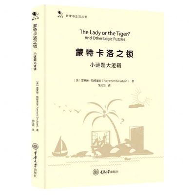 [N]蒙特卡洛之锁(小谜题大逻辑)(精)/哲学与生活丛书-9787568914833