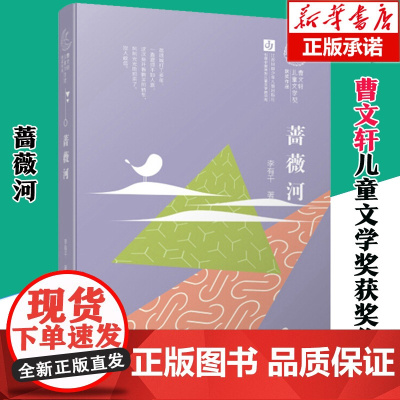 正版 蔷薇河 李有干二三四五六年级小学生课外阅读书籍曹系列儿童文学大奖作品书系寒暑假课外书儿童读物