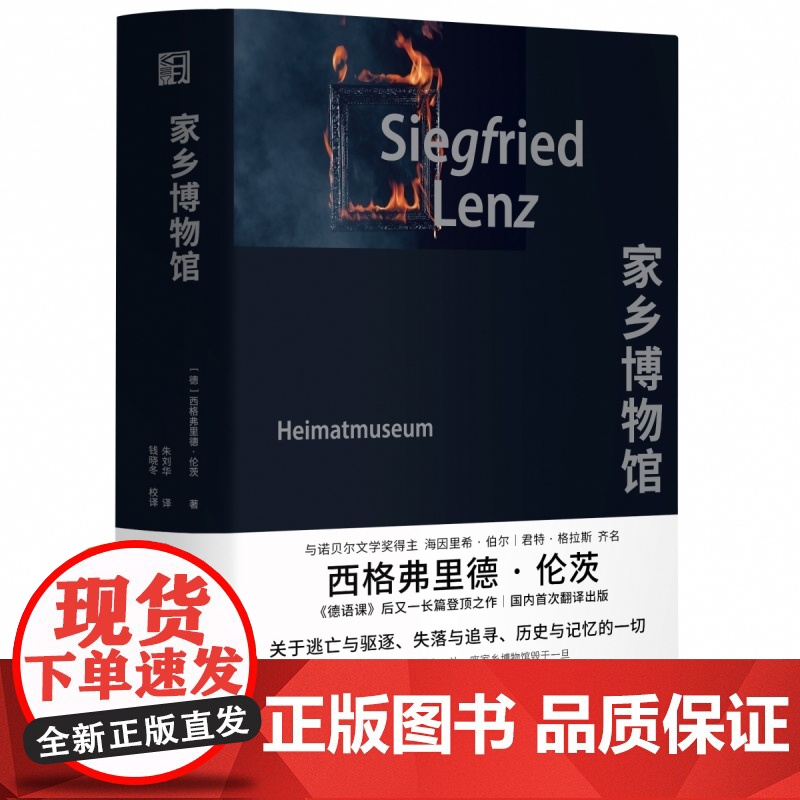 家乡博物馆 精装 西格弗里德·伦茨著 朱刘华译 关于逃亡与驱逐 历史与记忆的一切 德国长篇小说 浙江文艺出版社