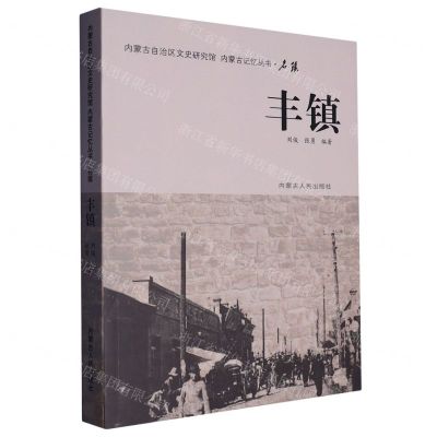 [N]丰镇/内蒙古记忆丛书-9787204160945
