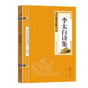 正版新书]金色双色版-李太白诗集李白9787550287723