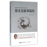 正版新书]激光先驱邓锡铭詹文格//詹谷丰 著作9787218103846