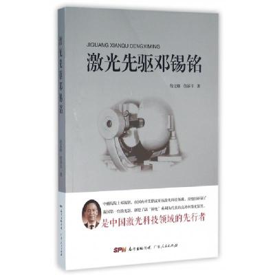正版新书]激光先驱邓锡铭詹文格//詹谷丰 著作9787218103846