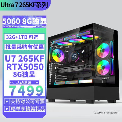 U7 265KF/RTX5060 8G独显DIY主机台式电脑组装机电竞游戏直播AI设计视频剪辑主机Ultra 7 265KF
