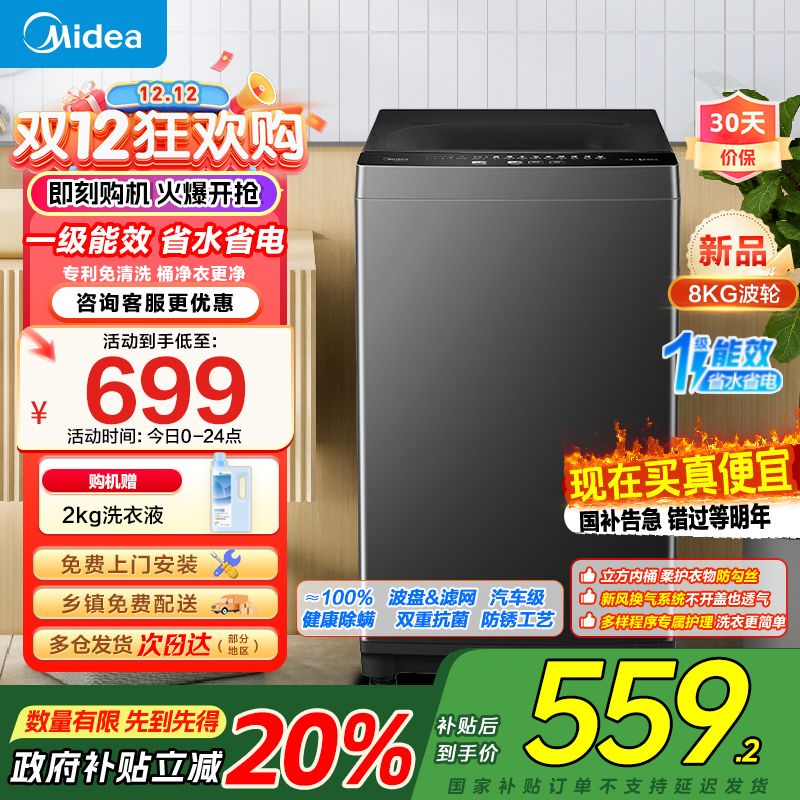 美的(Midea)波轮洗衣机全自动家用 8公斤升级一级能效抗菌除螨专利免清洗家电国家补贴 MB80V37T