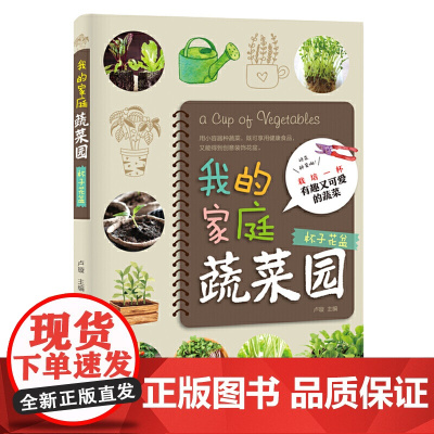 我的家庭蔬菜园. 杯子花盆 卢璇 黑龙江科学技术出版社 正版书籍